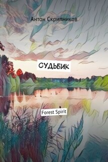 Судьбик. Forest Spirit - Антон Скрипников