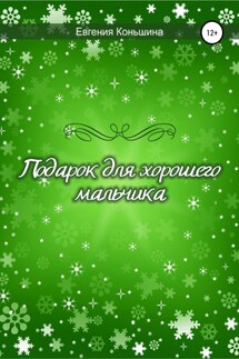 Подарок для хорошего мальчика - Евгения Коньшина