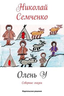 Олень У - Николай Семченко