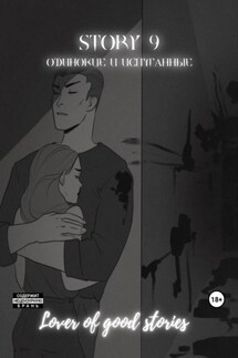 Story № 9. Одинокие и испуганные - Lover of good stories, MaMaCuTa