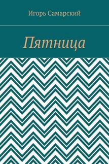 Пятница - Игорь Самарский