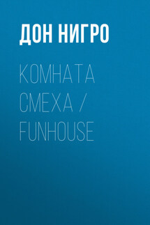 Комната смеха / Funhouse - Дон Нигро