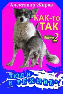 Как-то так. Люди и техника - Александр Жиров