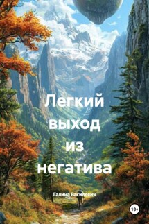 Легкий выход из негатива - Галина Василевич