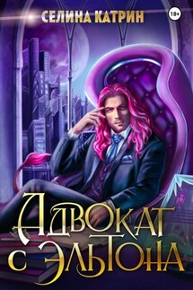 Адвокат с Эльтона - Селина Катрин