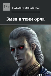 Змея в тени орла - Наталья Игнатова