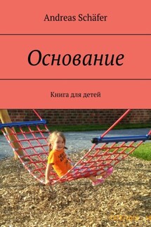 Основание. Книга для детей - Andreas Schäfer
