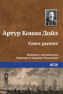 Союз рыжих - Артур Дойл