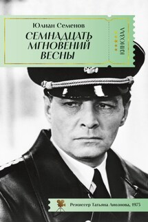 Семнадцать мгновений весны - Юлиан Семенов