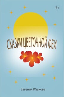 Сказки цветочной феи - Евгения Юшкова