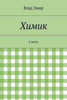 Химик. 2 часть - Влад Эмир