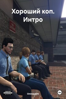 Хороший коп. Интро - Ominayashi