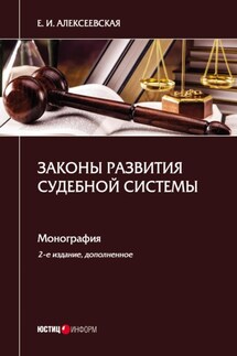 Законы развития судебной системы - Екатерина Алексеевская