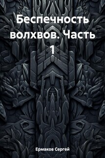 Беспечность волхвов. Часть 1 - Сергей Ермаков