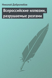 Всероссийские иллюзии, разрушаемые розгами - Николай Добролюбов