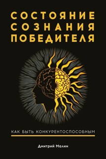 Состояние сознания победителя. Как быть конкурентоспособным - Дмитрий Малин