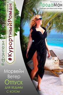 Отпуск для ведьмы с котом - Ветер Морвейн