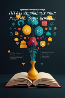 ИИ для кулинарных книг: Рецепты, фото, истории - Цифровая чернильница