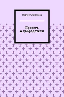 Повесть о добродетели - Меруерт Жаманова