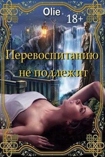 Перевоспитанию не подлежит - Ольга Олие