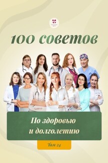 100 советов по здоровью и долголетию. Том 24 - Светлана Александровна Гельфер, Владимир Николаевич Плахотин