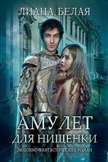 Амулет для нищенки - Лиана Белая