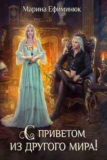 С приветом из другого мира! - Марина Ефиминюк