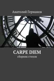 carpe diem. сборник стихов - Анатолий Германов