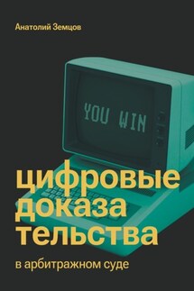 Цифровые доказательства в арбитражном суде - Анатолий Земцов