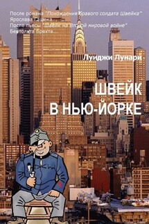 Швейк в Нью-Йорке. Роман - Луиджи Лунари