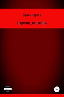 Сдохни, но живи - Сергей Ванин