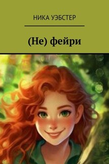 (Не) фейри - Ника Уэбстер