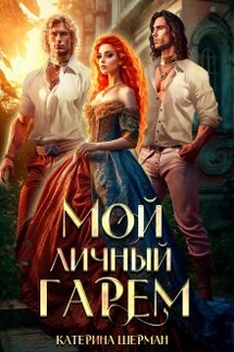 Мой личный гарем - Катерина Шерман