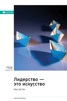 Лидерство – это искусство. Макс Де Пре. Саммари - Smart Reading