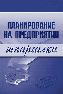 Планирование на предприятии - Мария Васильченко