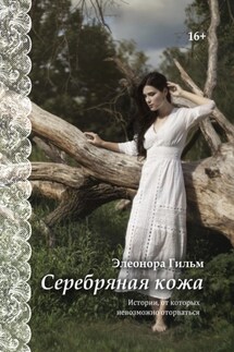 Серебряная кожа. Истории, от которых невозможно оторваться - Элеонора Гильм