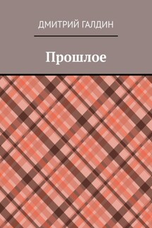 Прошлое - Дмитрий Галдин