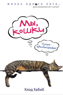 Мы, кошки - Клод Хабиб
