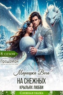 На снежных крыльях любви - Маришка Вега