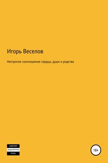 Нестрогое соотношение сердца, души и родства - Игорь Веселов