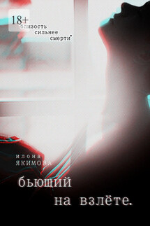 Бьющий на взлете - Илона Якимова