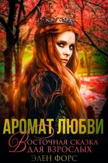 Аромат любви - Элен Форс