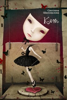 Кот - Светлана Шаповалова