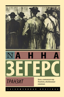 Транзит - Анна Зегерс