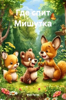 Где спит Мишутка - Макс Лютер