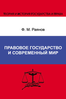 Правовое государство и современный мир - Фанис Раянов