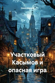 Участковый Касымов и опасная игра - Олжас Сериков