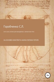 Курс Наука логики для менеджеров с элементами ТРИЗ - Станислав Горобченко