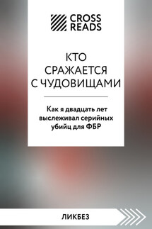 Саммари книги «Кто сражается с чудовищами. Как я двадцать лет выслеживал серийных убийц для ФБР» - Коллектив авторов