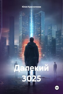 Далекий 3025 - Юлия Краснопеева